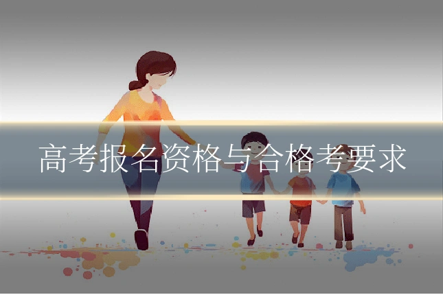高考报名资格与合格考要求