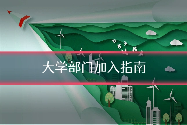 大学部门加入指南