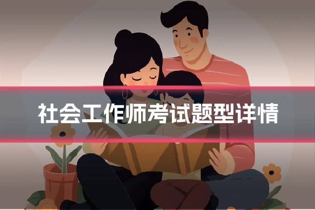社会工作师考试题型详情