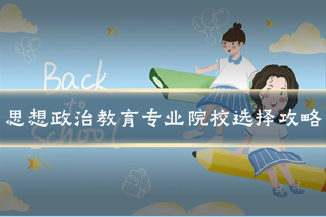 思想政治教育专业院校选择攻略