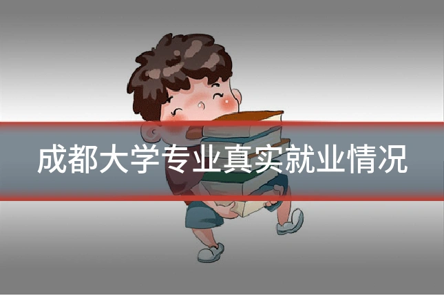 成都大学专业真实就业情况