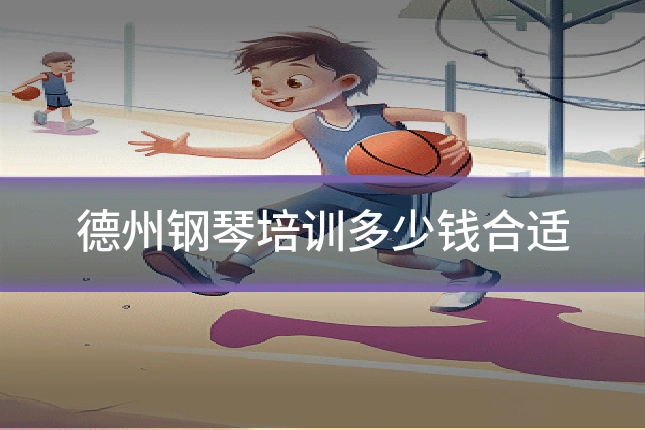 德州钢琴培训多少钱合适