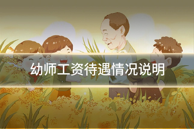 幼师工资待遇情况说明