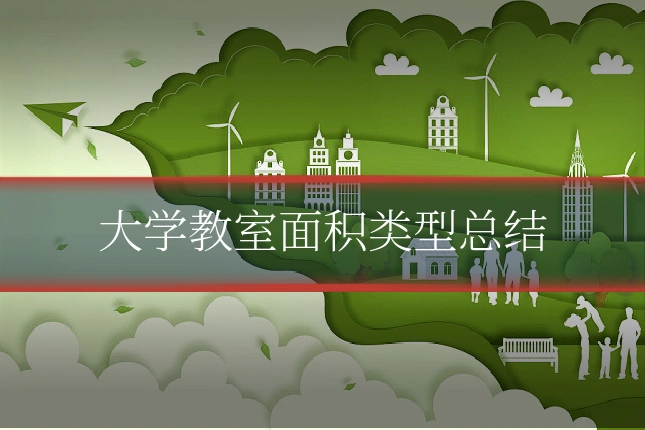 大学教室面积类型总结