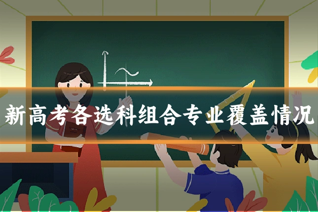 新高考各选科组合专业覆盖情况