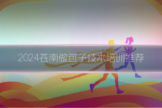 2024苍南做包子技术培训推荐