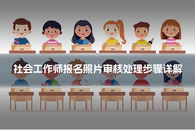 社会工作师报名照片审核处理步骤详解