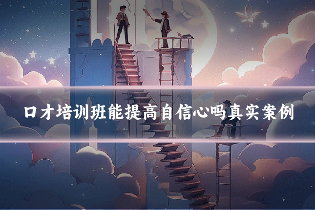 口才培训班能提高自信心吗真实案例