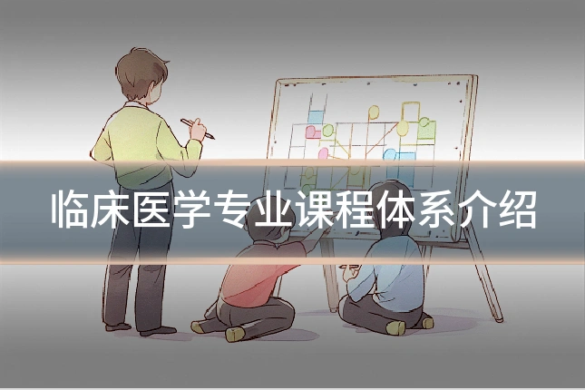 临床医学专业课程体系介绍