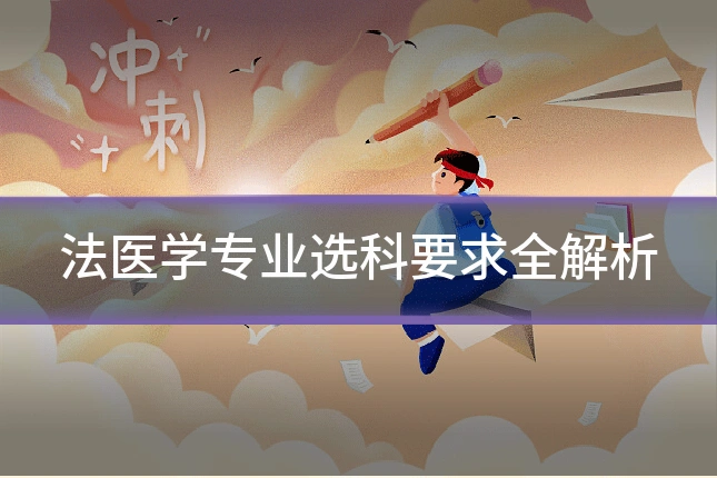 法医学专业选科要求全解析