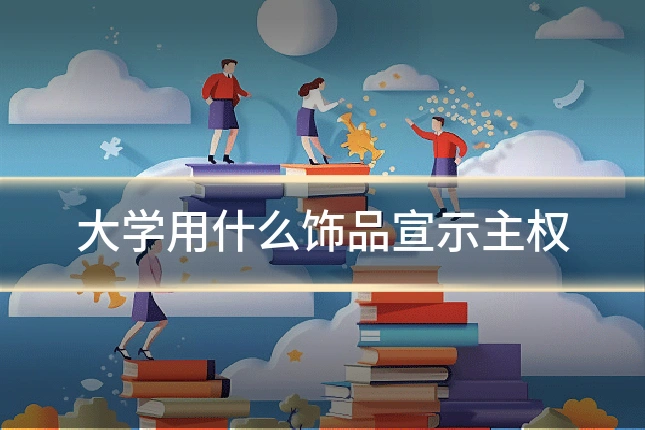 大学用什么饰品宣示主权