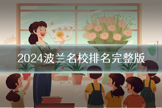 2024波兰名校排名完整版