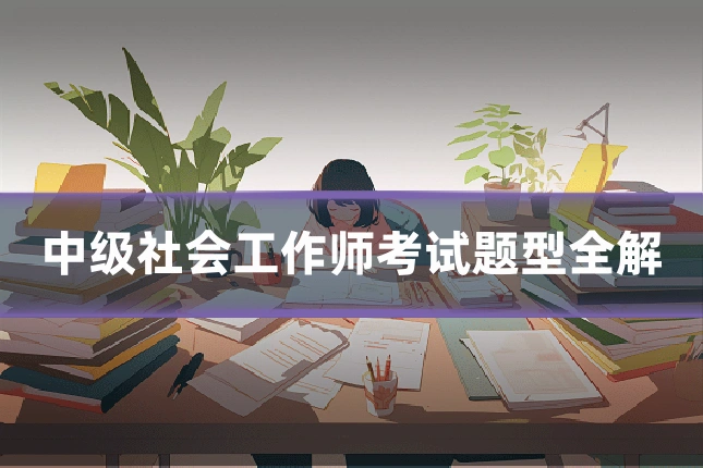 中级社会工作师考试题型全解