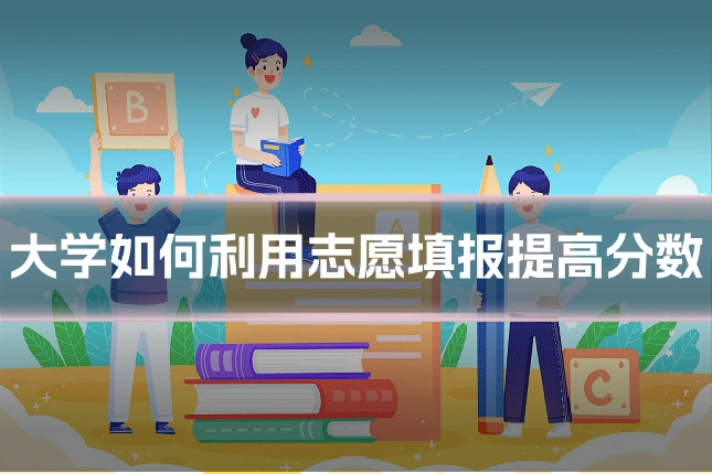 大学如何利用志愿填报提高分数