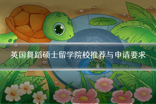 英国舞蹈硕士留学院校推荐与申请要求