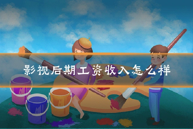 影视后期工资收入怎么样