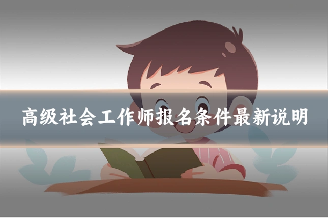高级社会工作师报名条件最新说明