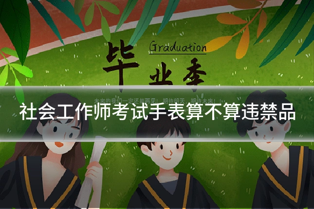 社会工作师考试手表算不算违禁品