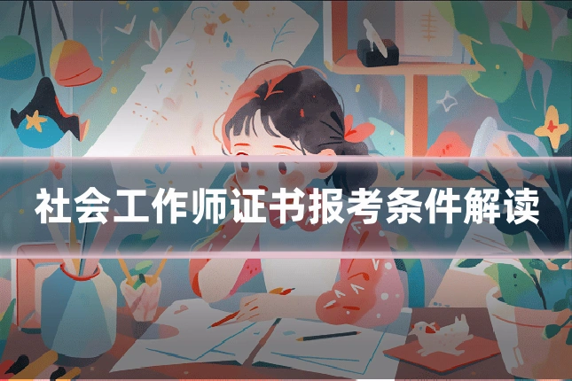 社会工作师证书报考条件解读