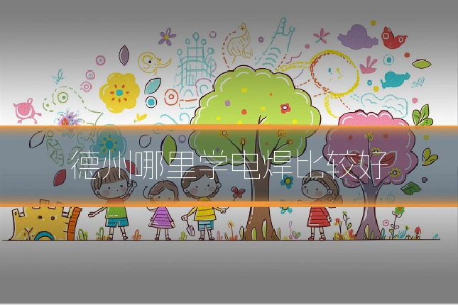 德州哪里学电焊比较好