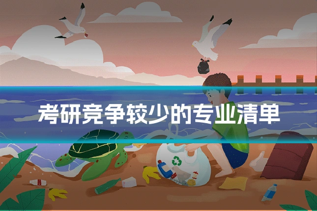 考研竞争较少的专业清单