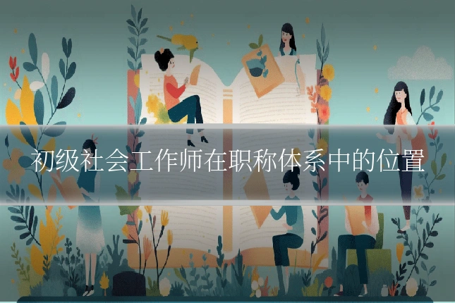 初级社会工作师在职称体系中的位置