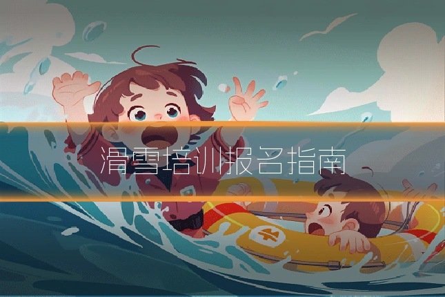 滑雪培训报名指南