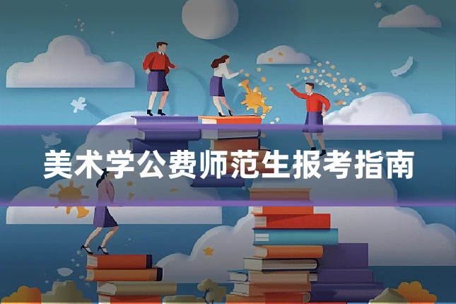 美术学公费师范生报考指南