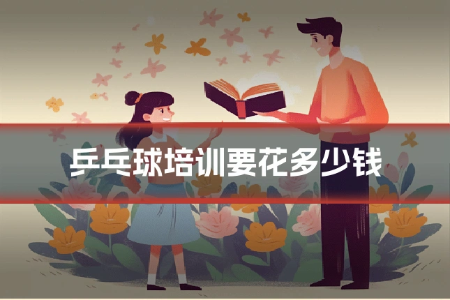 乒乓球培训要花多少钱