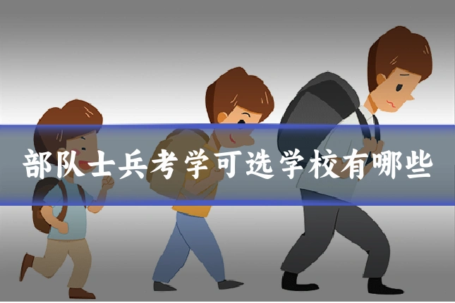 部队士兵考学可选学校有哪些