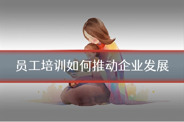 员工培训如何推动企业发展