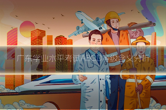 广东学业水平考试ABCD等级含义分析