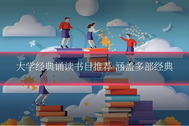 大学经典诵读书目推荐 涵盖多部经典