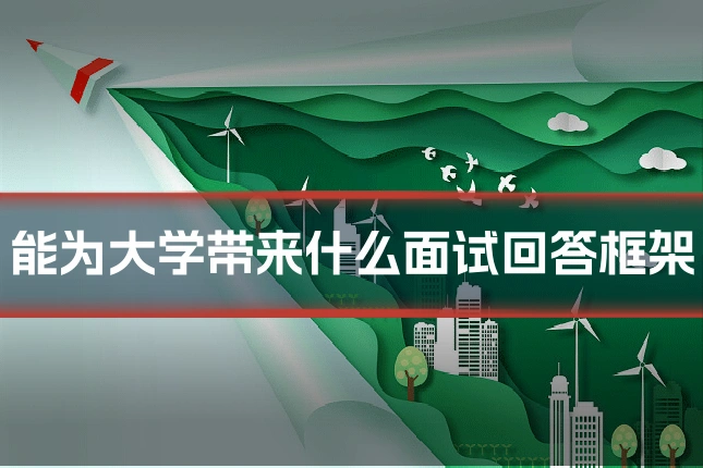能为大学带来什么面试回答框架