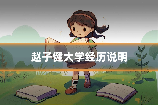 赵子健大学经历说明