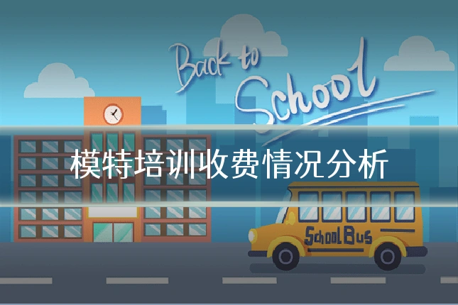 模特培训收费情况分析