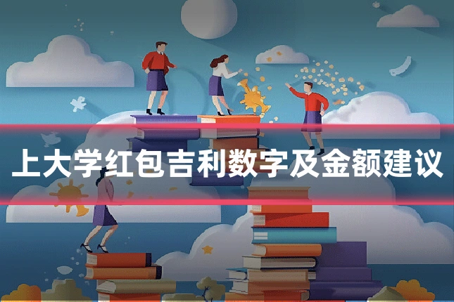 上大学红包吉利数字及金额建议