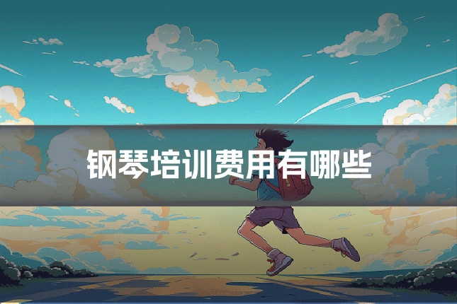 钢琴培训费用有哪些