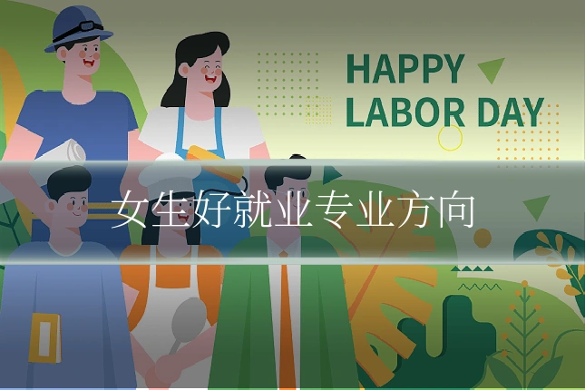 女生好就业专业方向