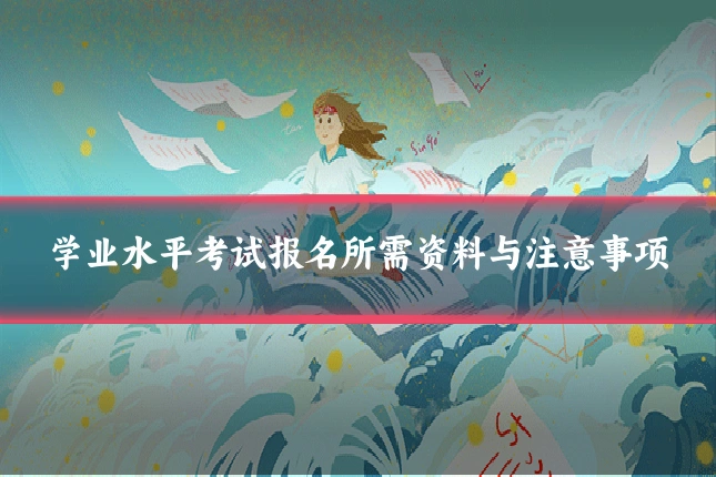 学业水平考试报名所需资料与注意事项