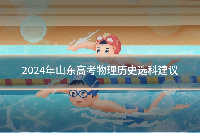 2024年山东高考物理历史选科建议