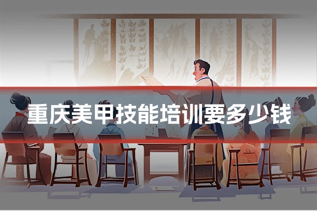 重庆美甲技能培训要多少钱