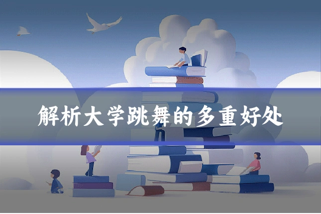 解析大学跳舞的多重好处