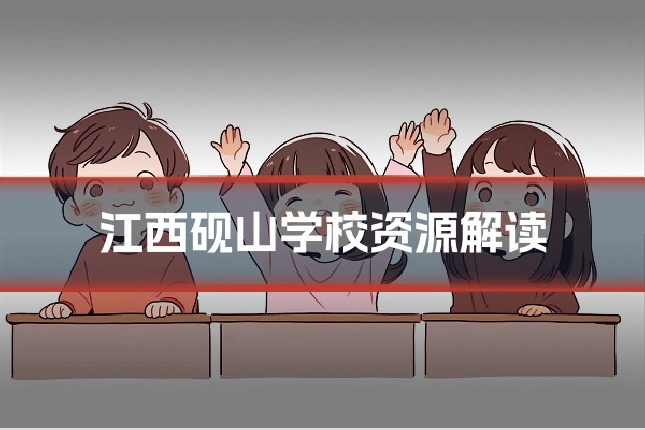 江西砚山学校资源解读