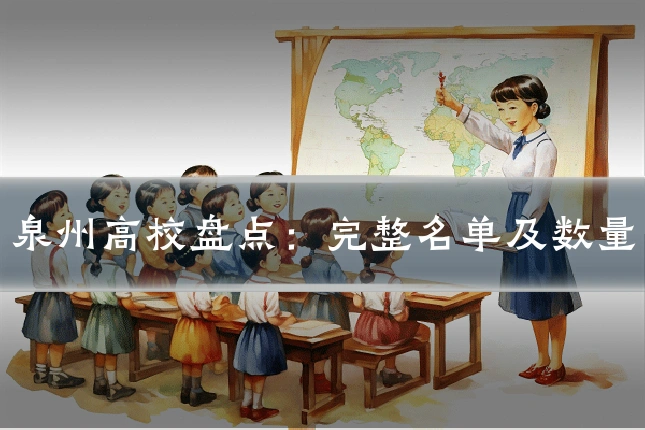 泉州高校盘点：完整名单及数量