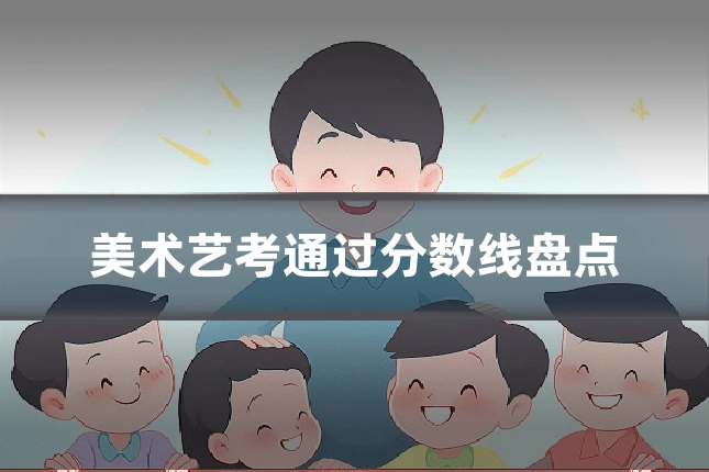 美术艺考通过分数线盘点