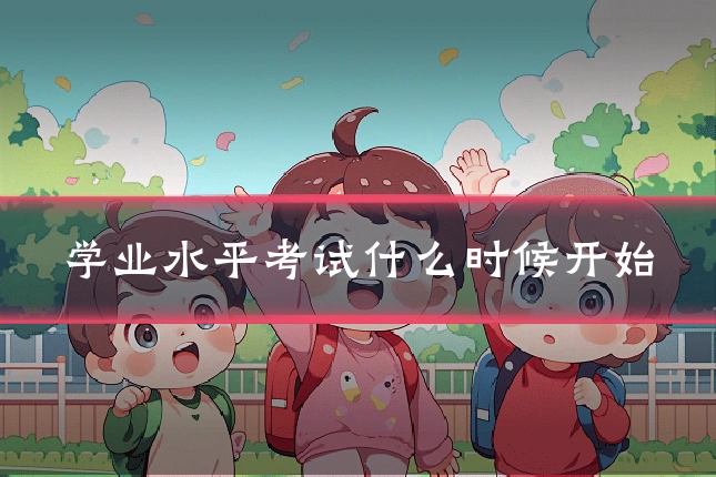 学业水平考试什么时候开始