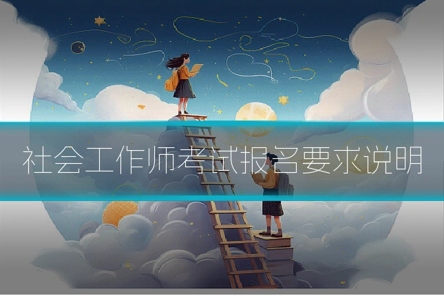 社会工作师考试报名要求说明