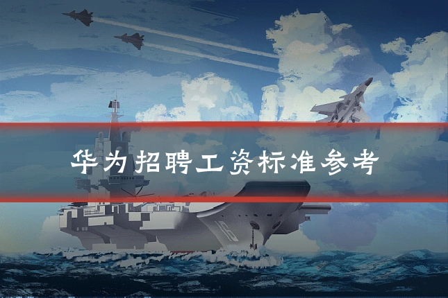 华为招聘工资标准参考