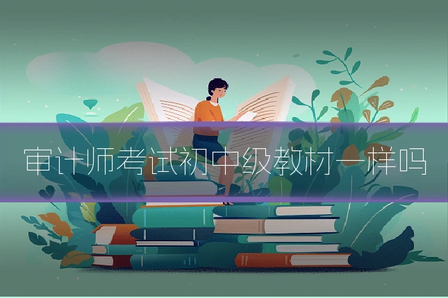 审计师考试初中级教材一样吗